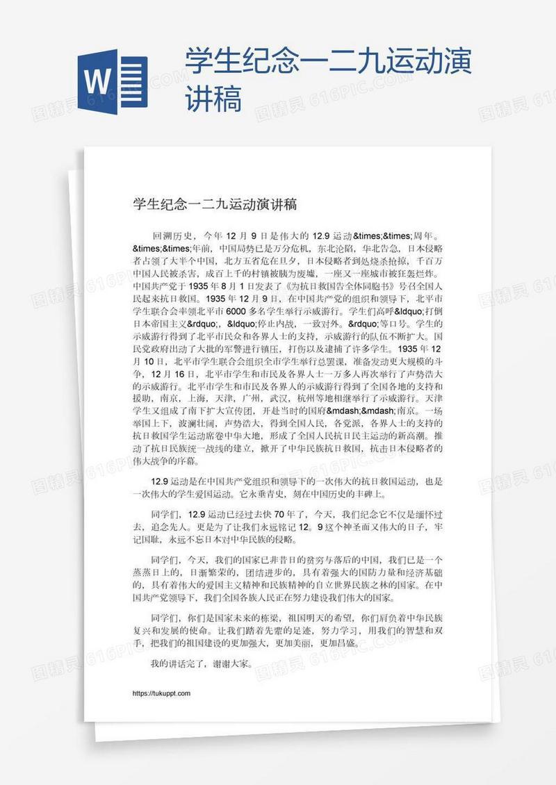 学生纪念一二九运动演讲稿