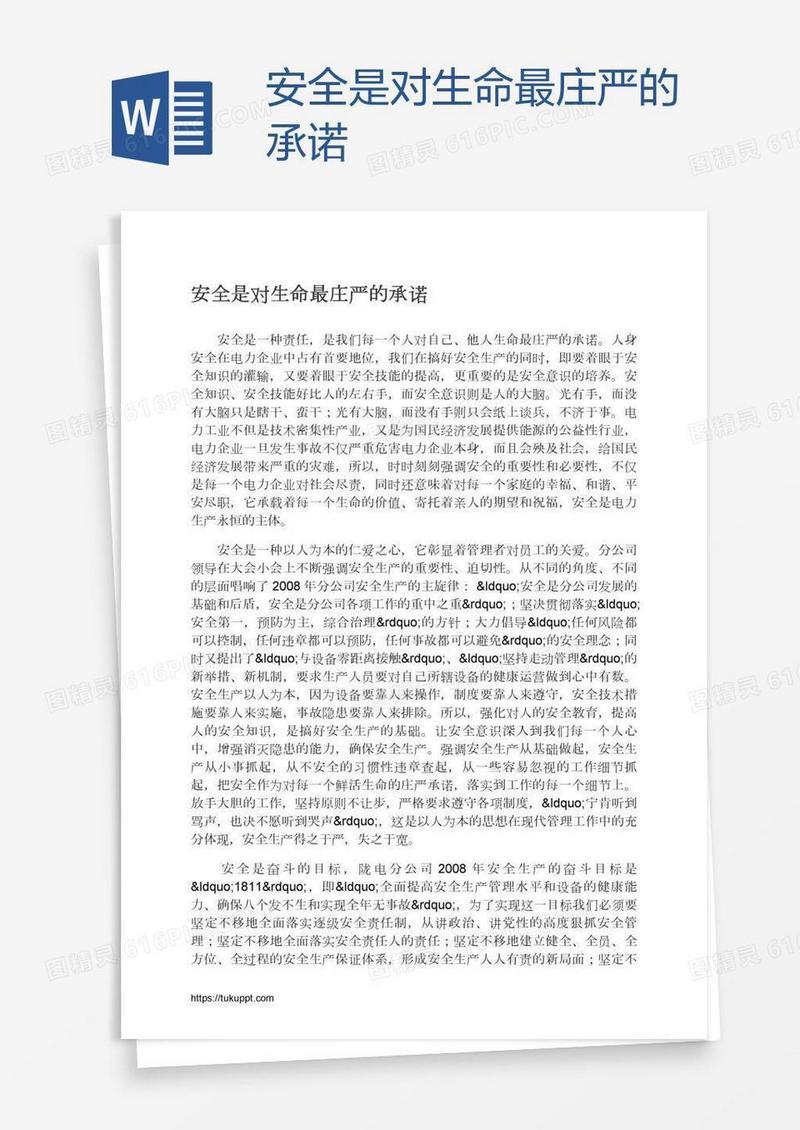 安全是对生命最庄严的承诺