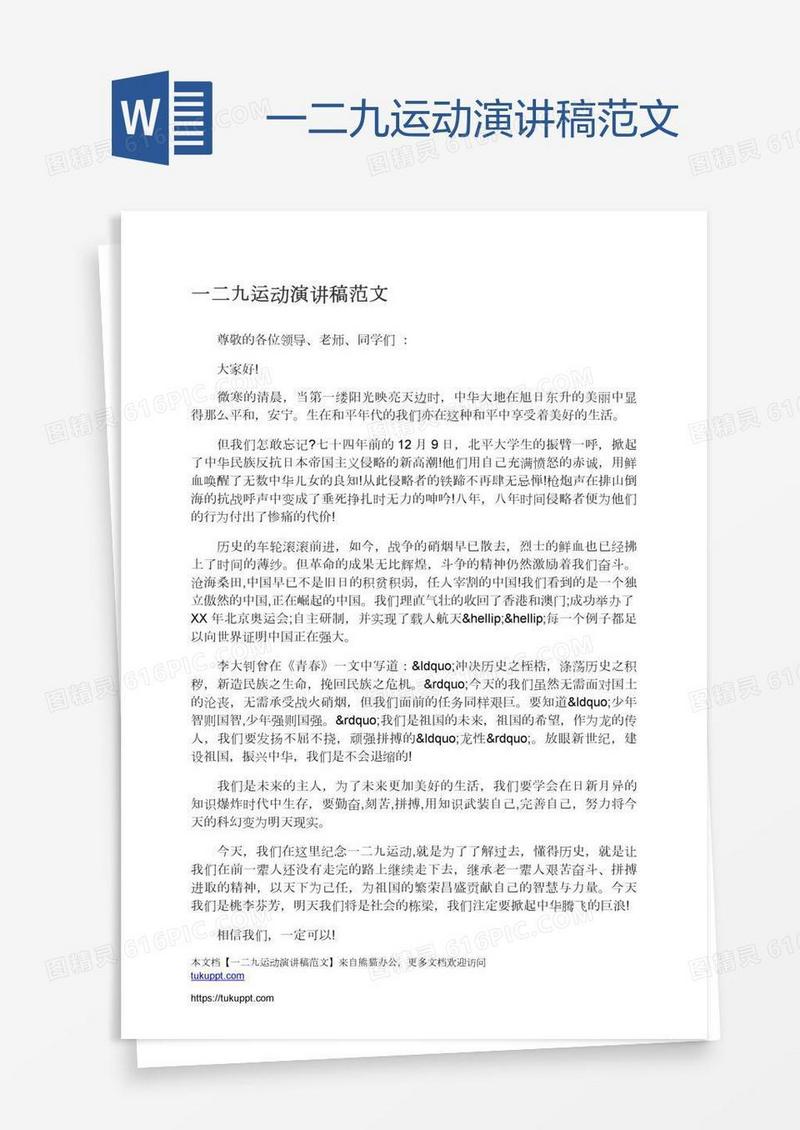 一二九运动演讲稿范文