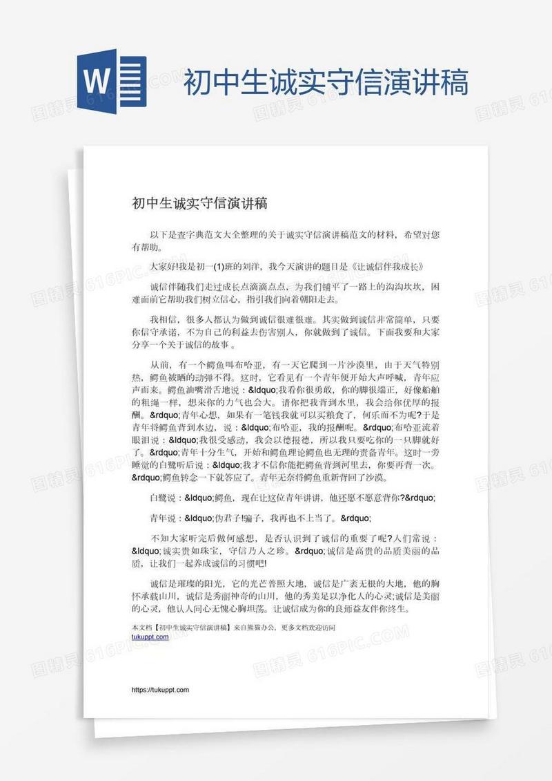 初中生诚实守信演讲稿