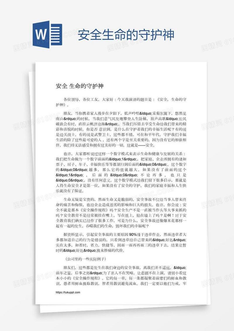 安全生命的守护神