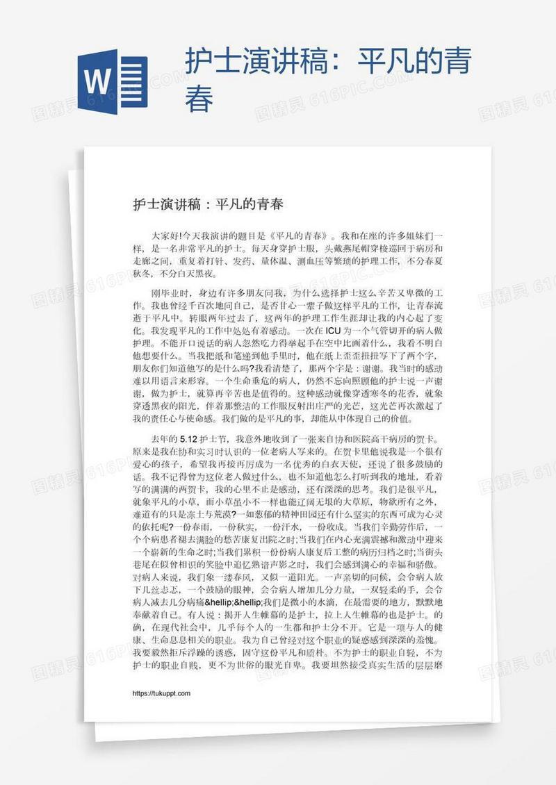 护士演讲稿：平凡的青春