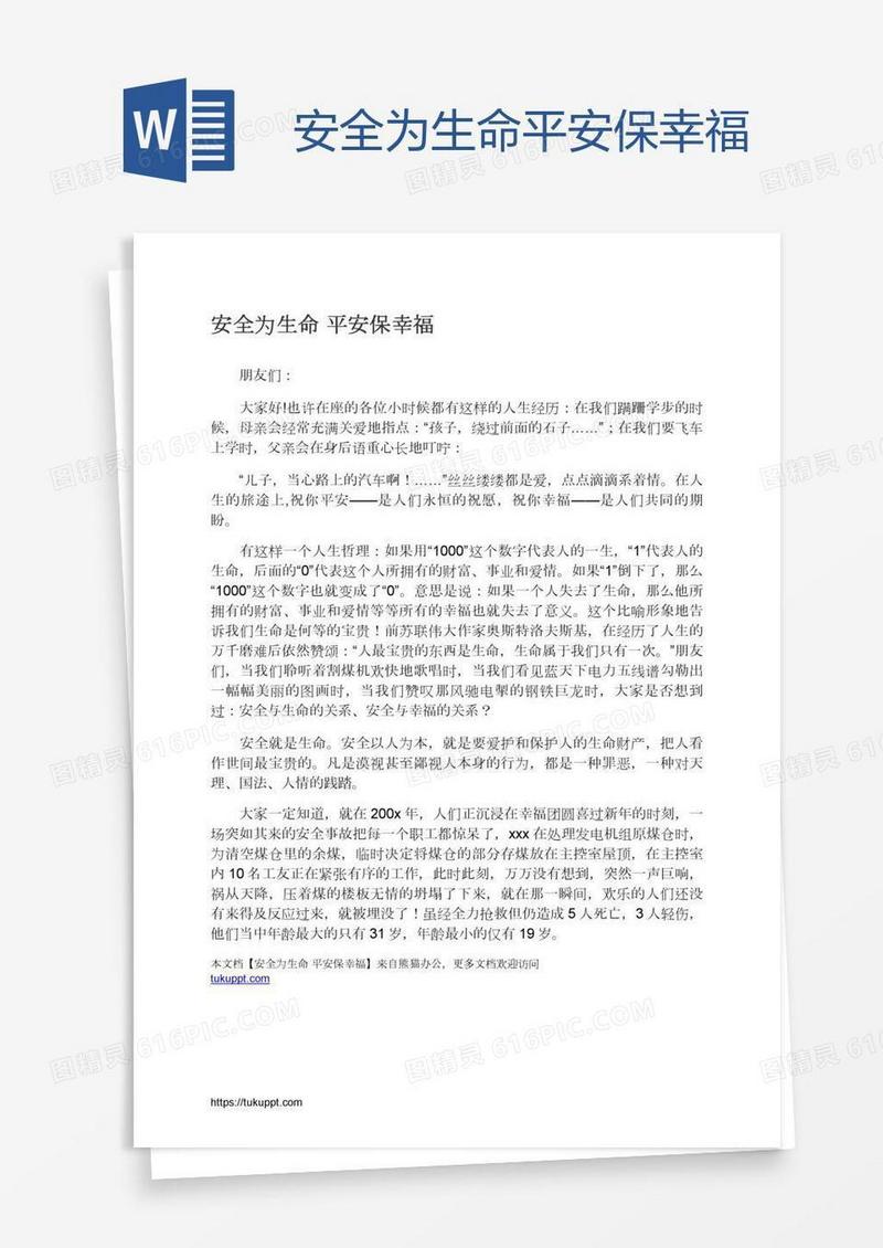 安全为生命平安保幸福