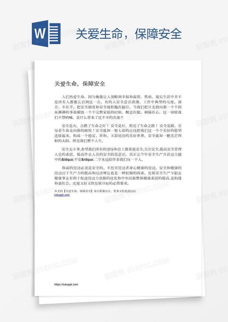关爱生命，保障安全