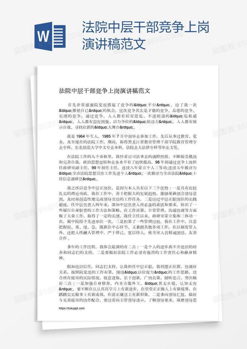 法院中层干部竞争上岗演讲稿范文