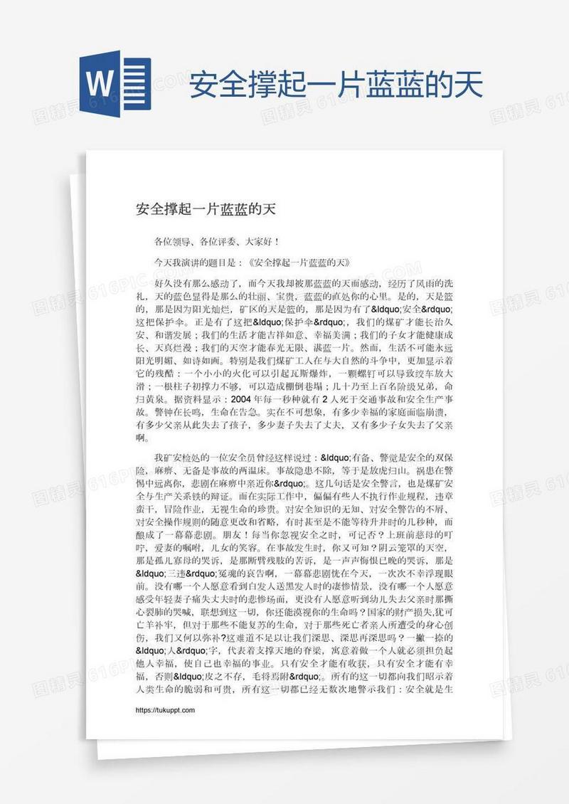 安全撑起一片蓝蓝的天