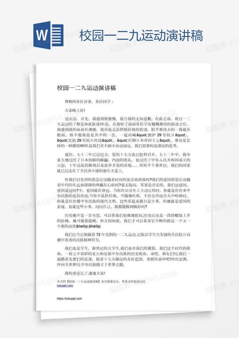 校园一二九运动演讲稿