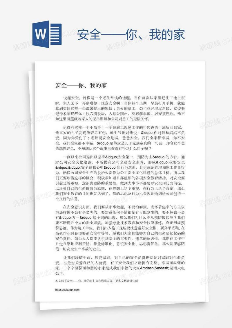 安全——你、我的家