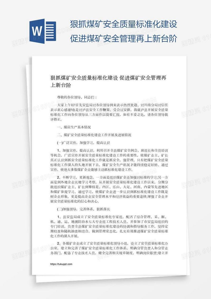 狠抓煤矿安全质量标准化建设促进煤矿安全管理再上新台阶