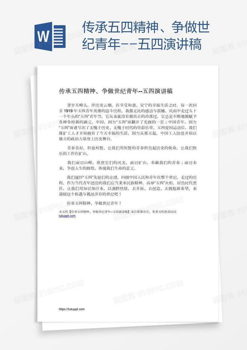 传承五四精神、争做世纪青年--五四演讲稿