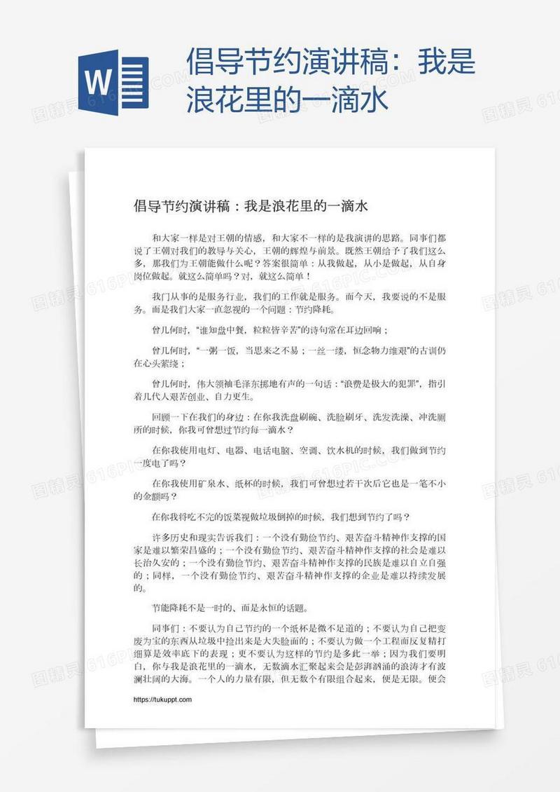 倡导节约演讲稿：我是浪花里的一滴水