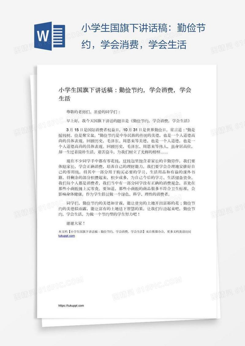 小学生国旗下讲话稿：勤俭节约，学会消费，学会生活