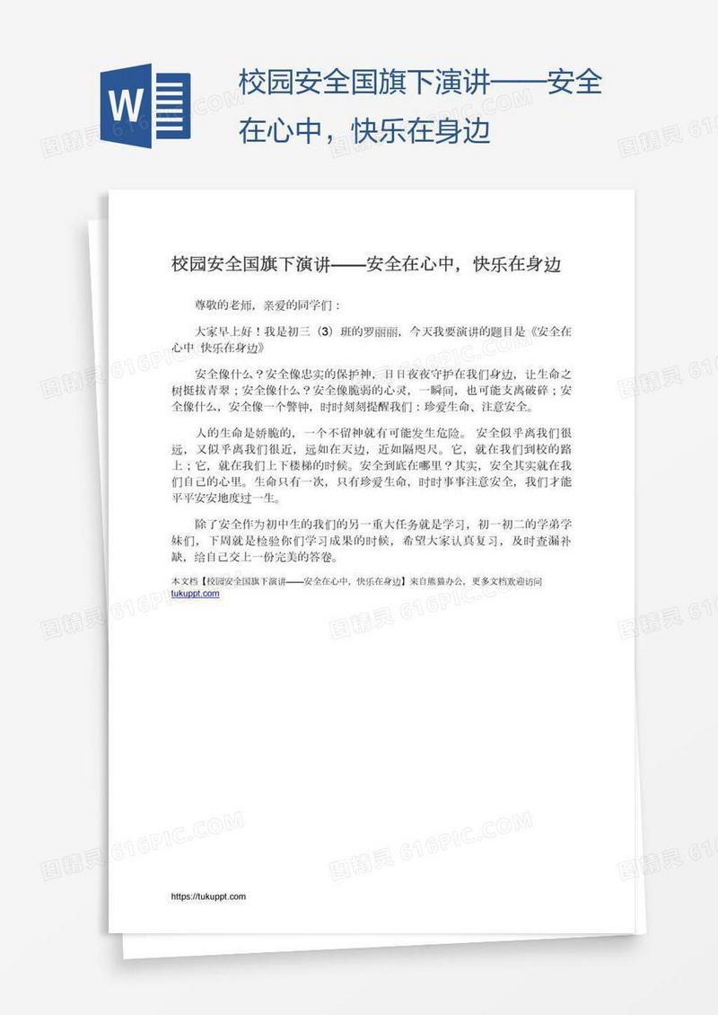 校园安全国旗下演讲——安全在心中，快乐在身边