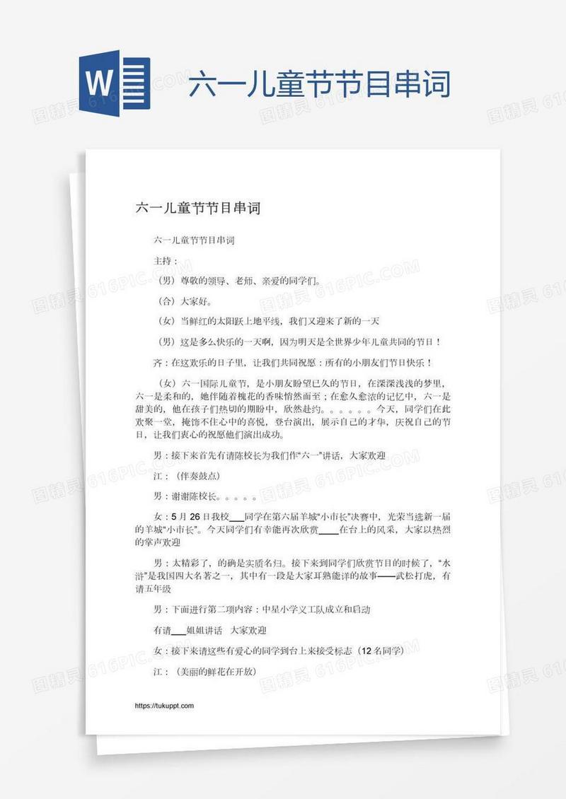 六一儿童节节目串词