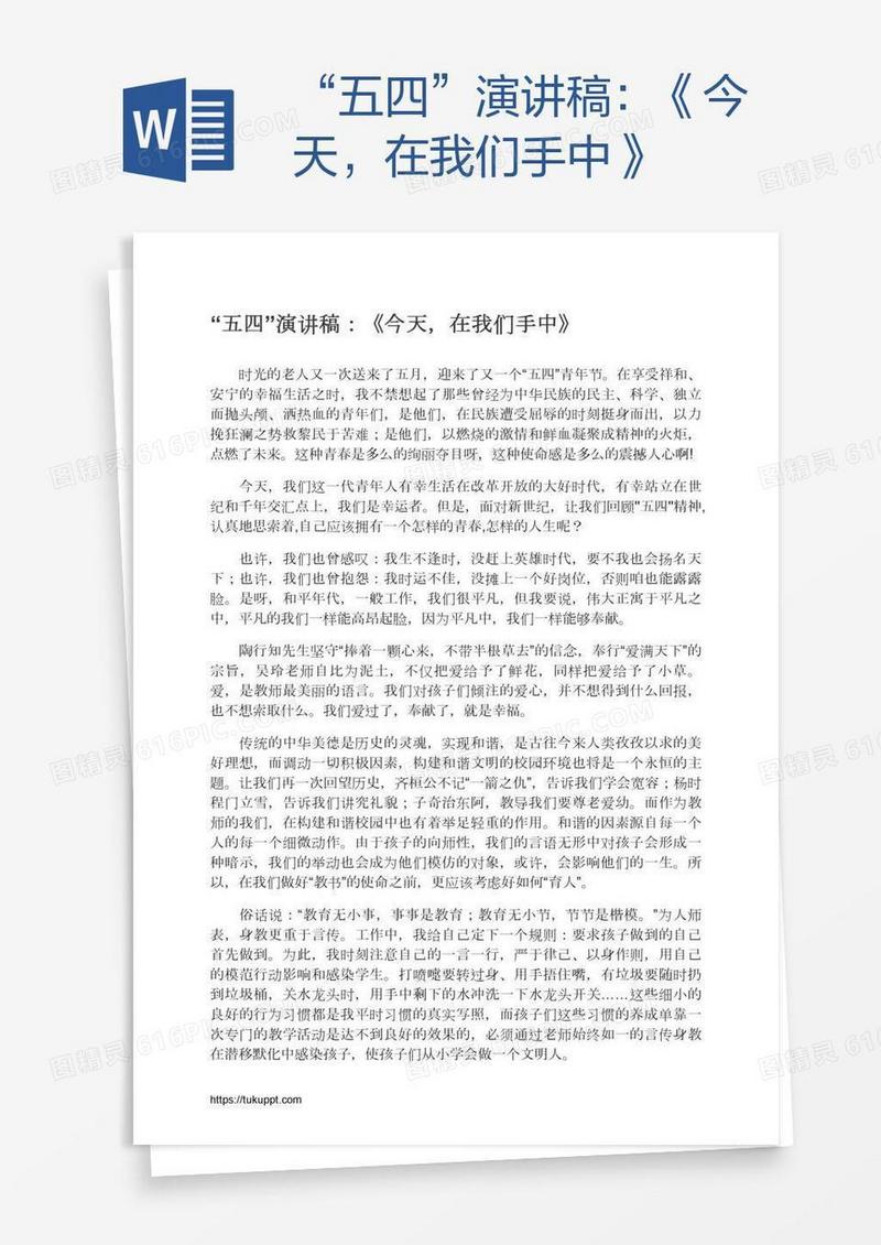 “五四”演讲稿：《今天，在我们手中》
