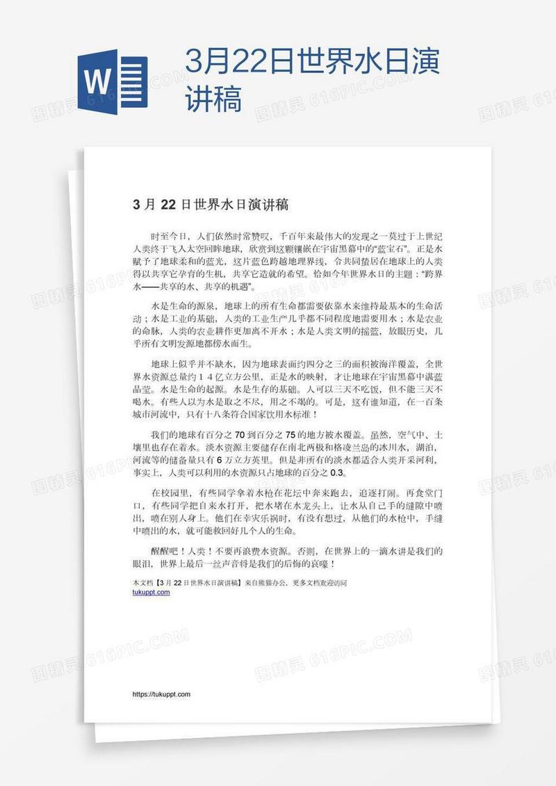 3月22日世界水日演讲稿