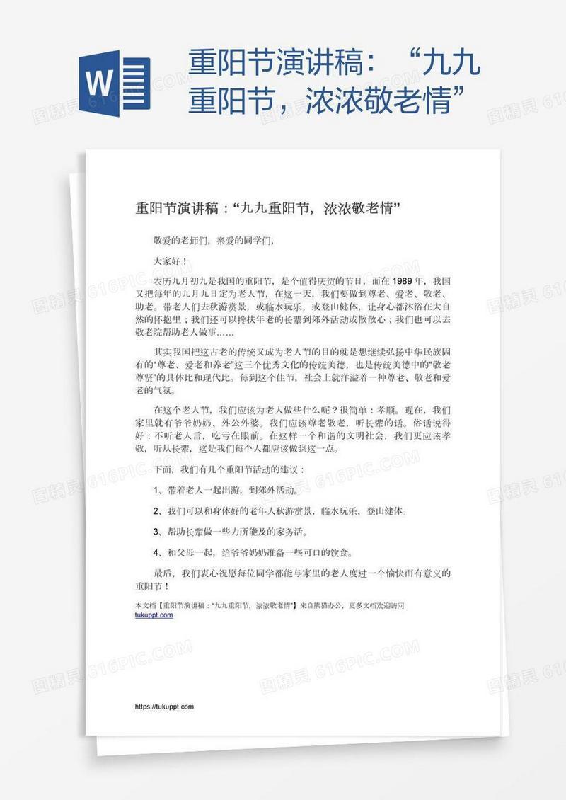 重阳节演讲稿：“九九重阳节，浓浓敬老情”