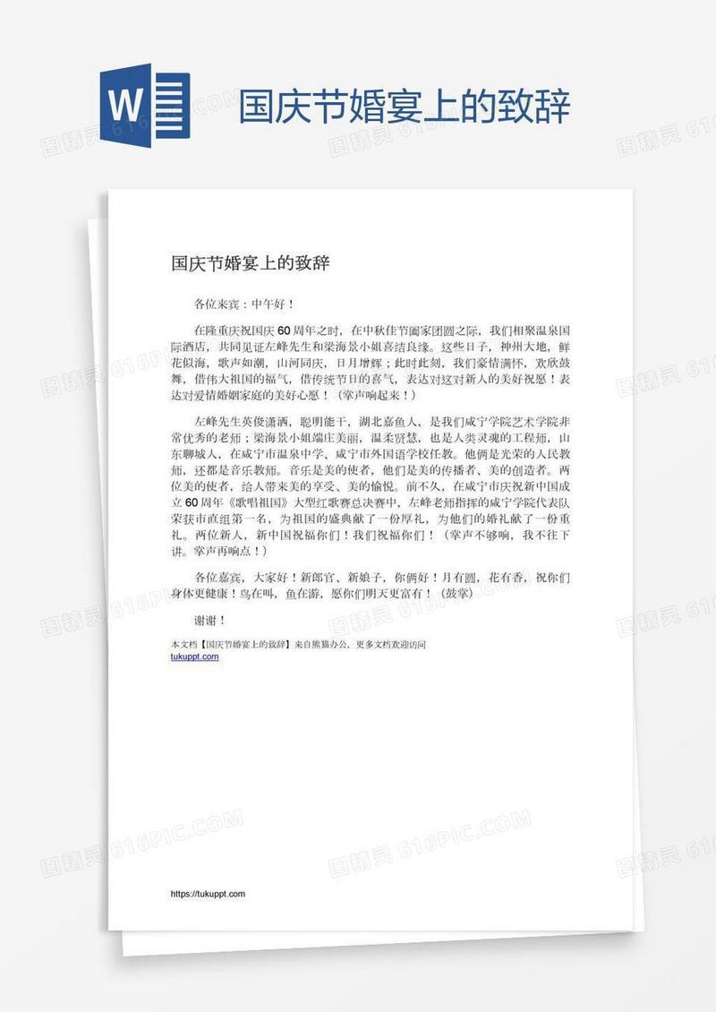 国庆节婚宴上的致辞