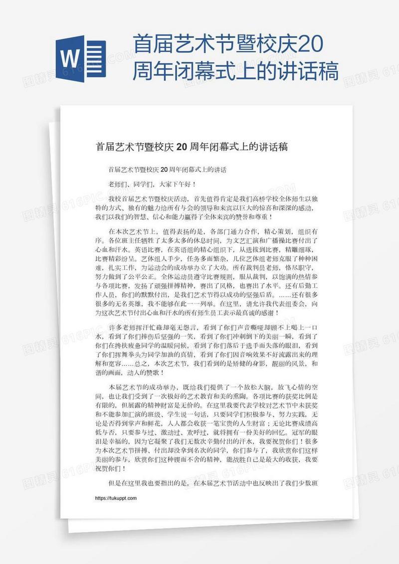 首届艺术节暨校庆20周年闭幕式上的讲话稿