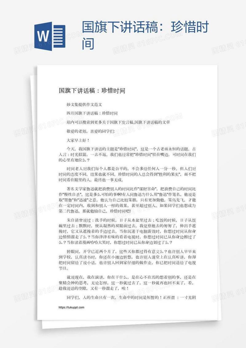 国旗下讲话稿：珍惜时间