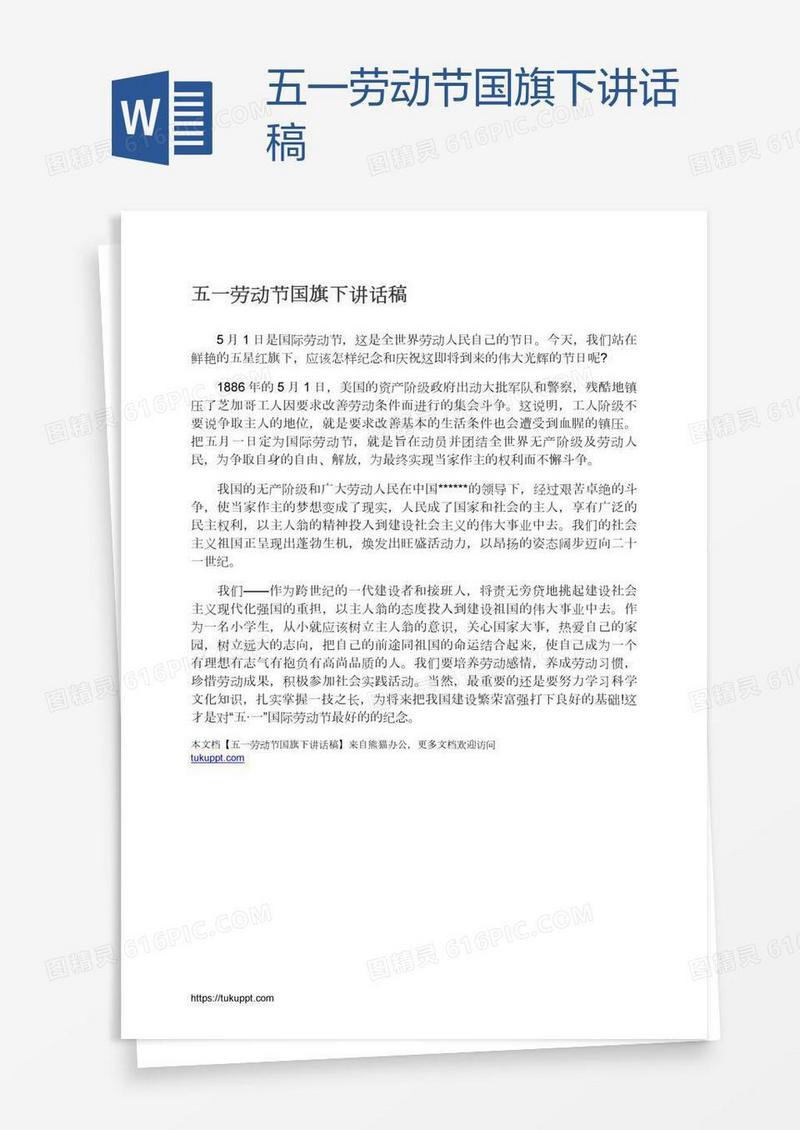 五一劳动节国旗下讲话稿