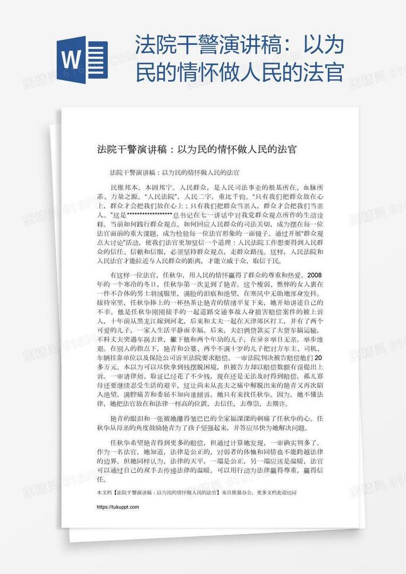 法院干警演讲稿：以为民的情怀做人民的法官