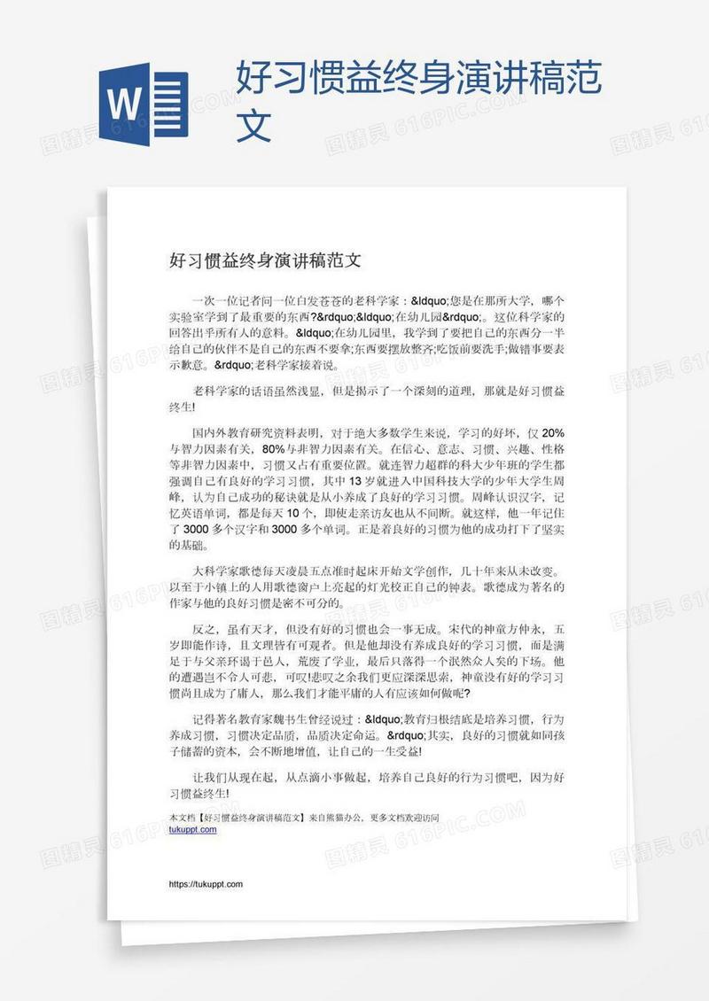 好习惯益终身演讲稿范文