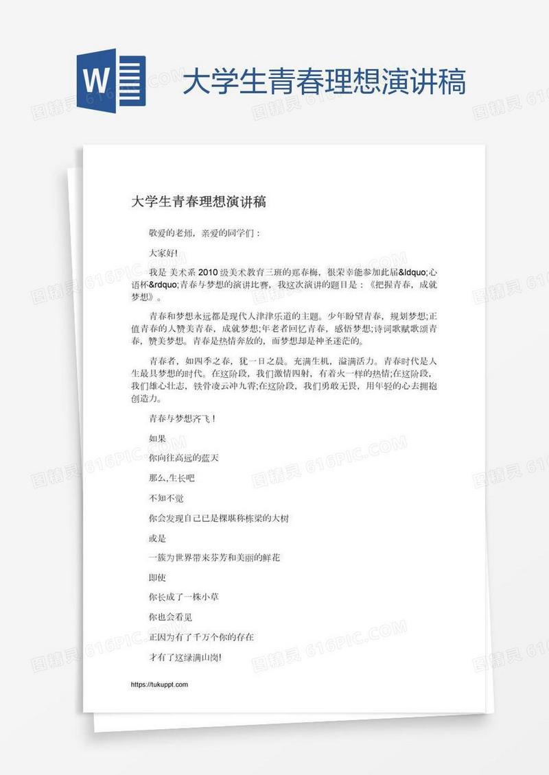 大学生青春理想演讲稿