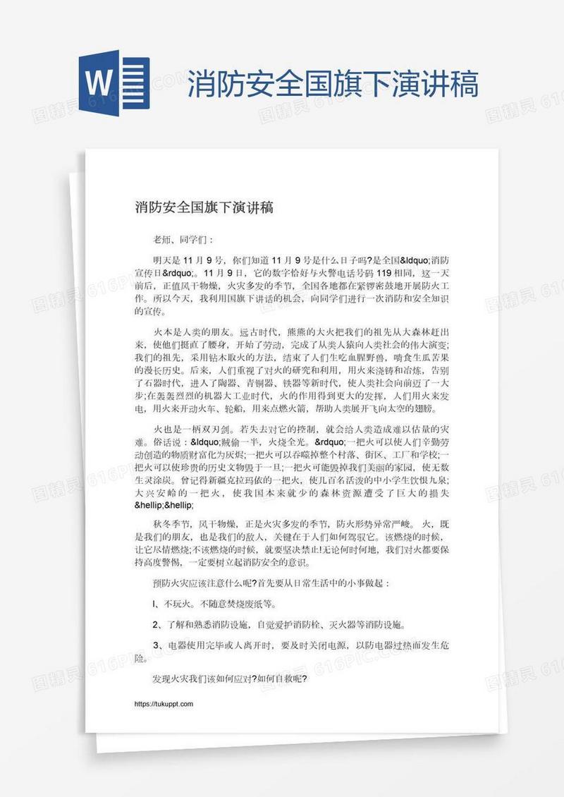 消防安全国旗下演讲稿