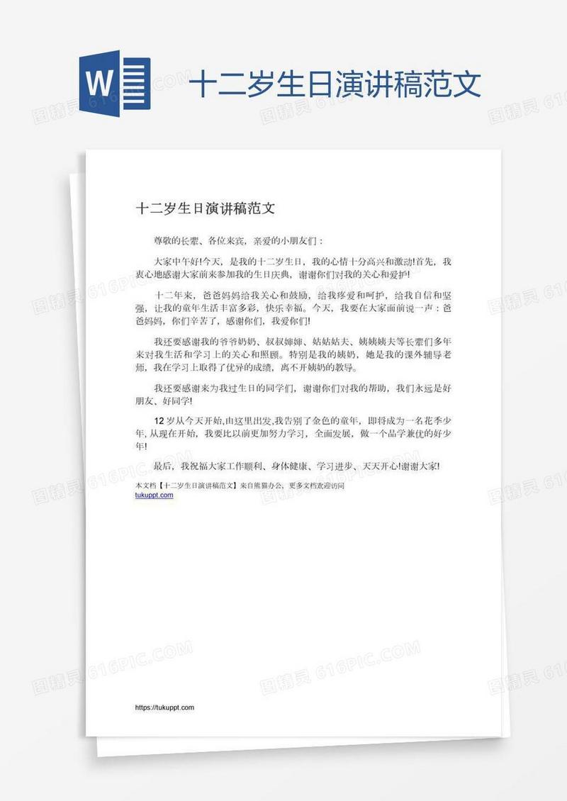 十二岁生日演讲稿范文