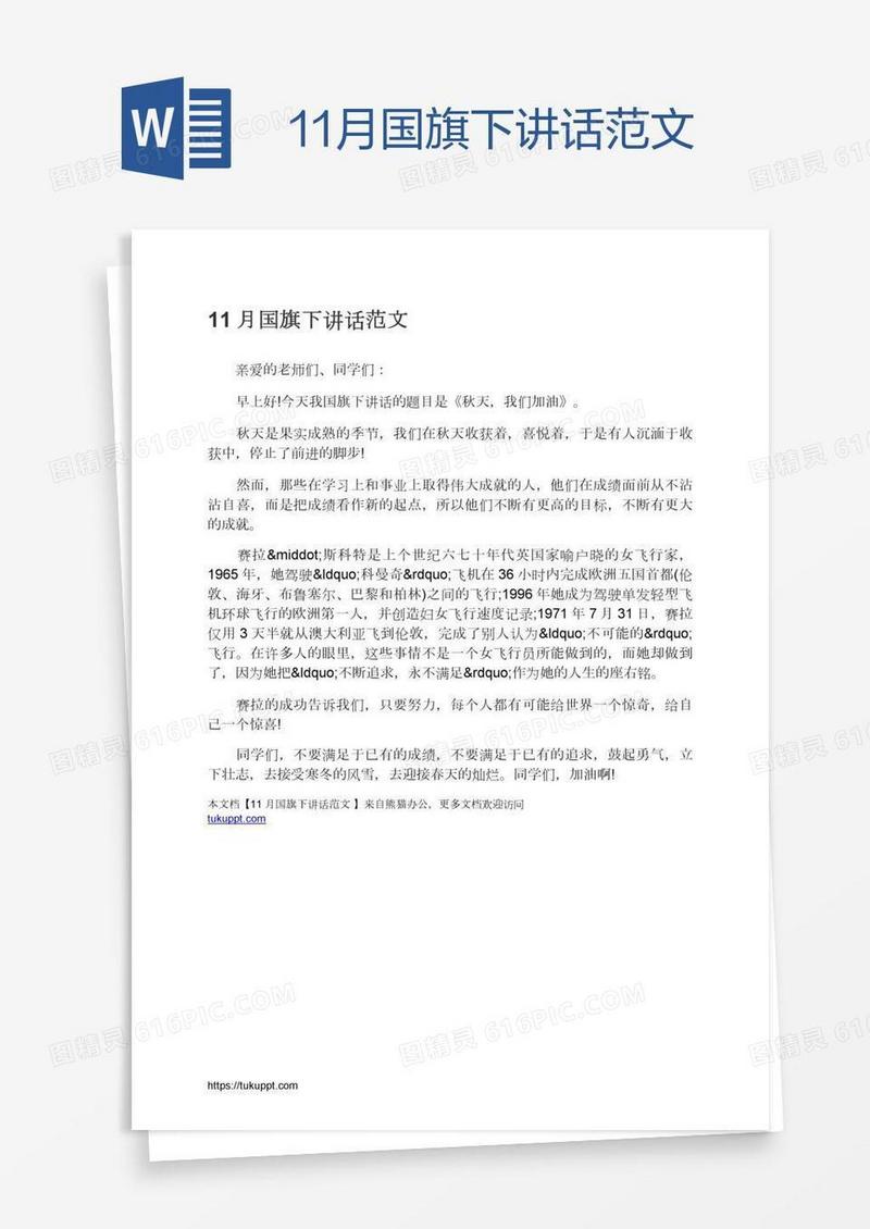 11月国旗下讲话范文