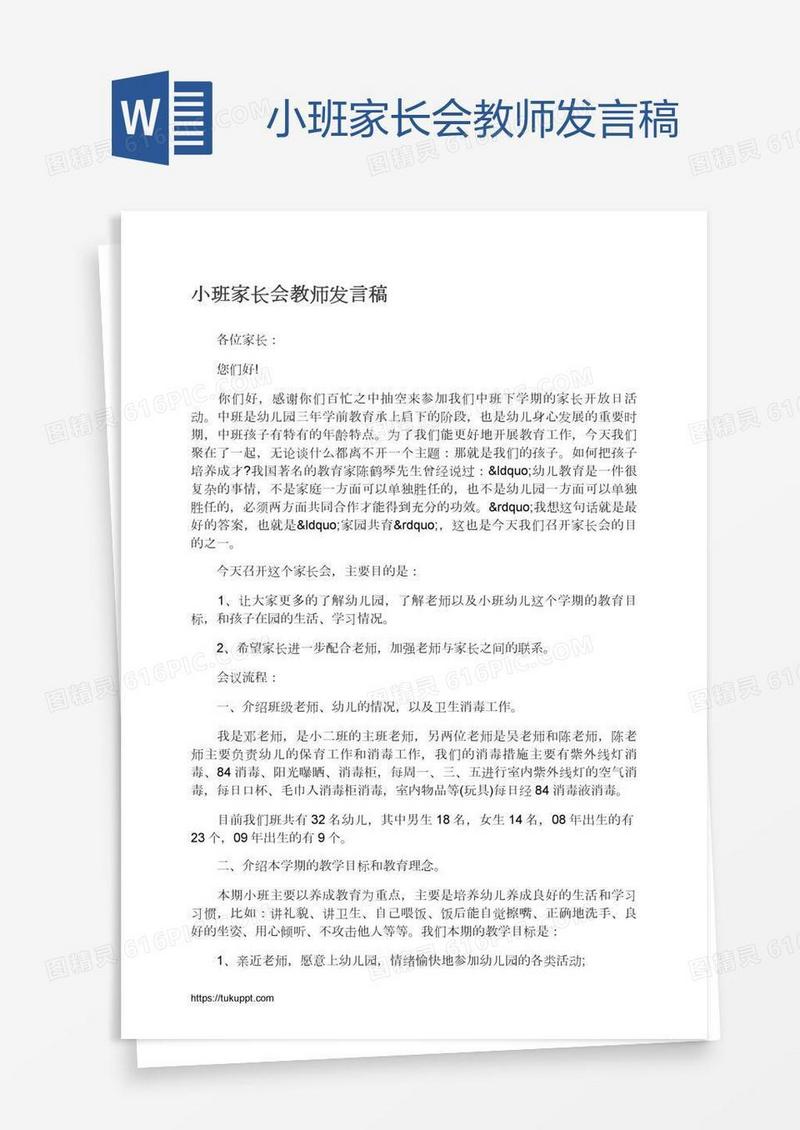 小班家长会教师发言稿