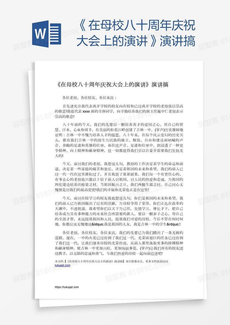 《在母校八十周年庆祝大会上的演讲》演讲搞