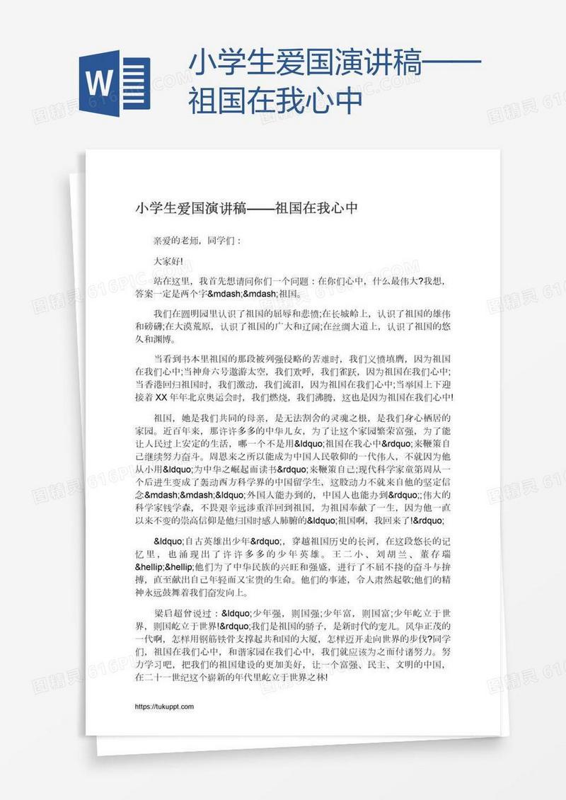 小学生爱国演讲稿——祖国在我心中
