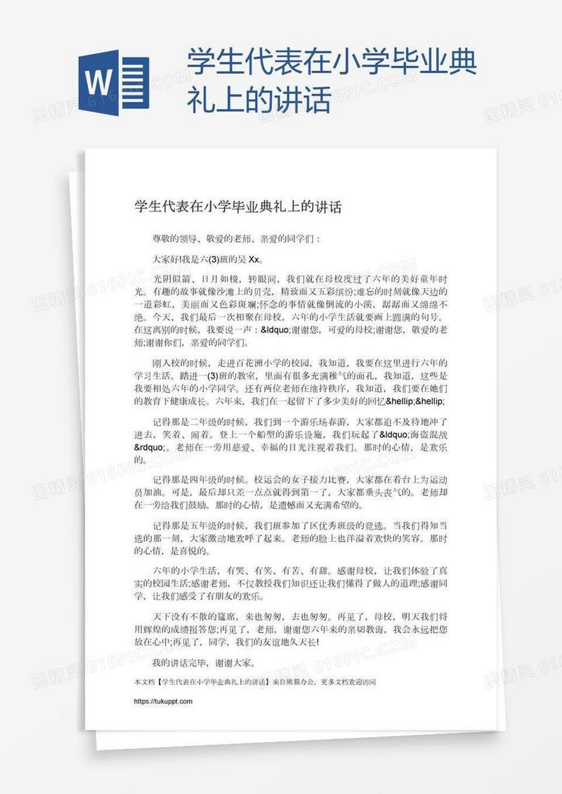 学生代表在小学毕业典礼上的讲话