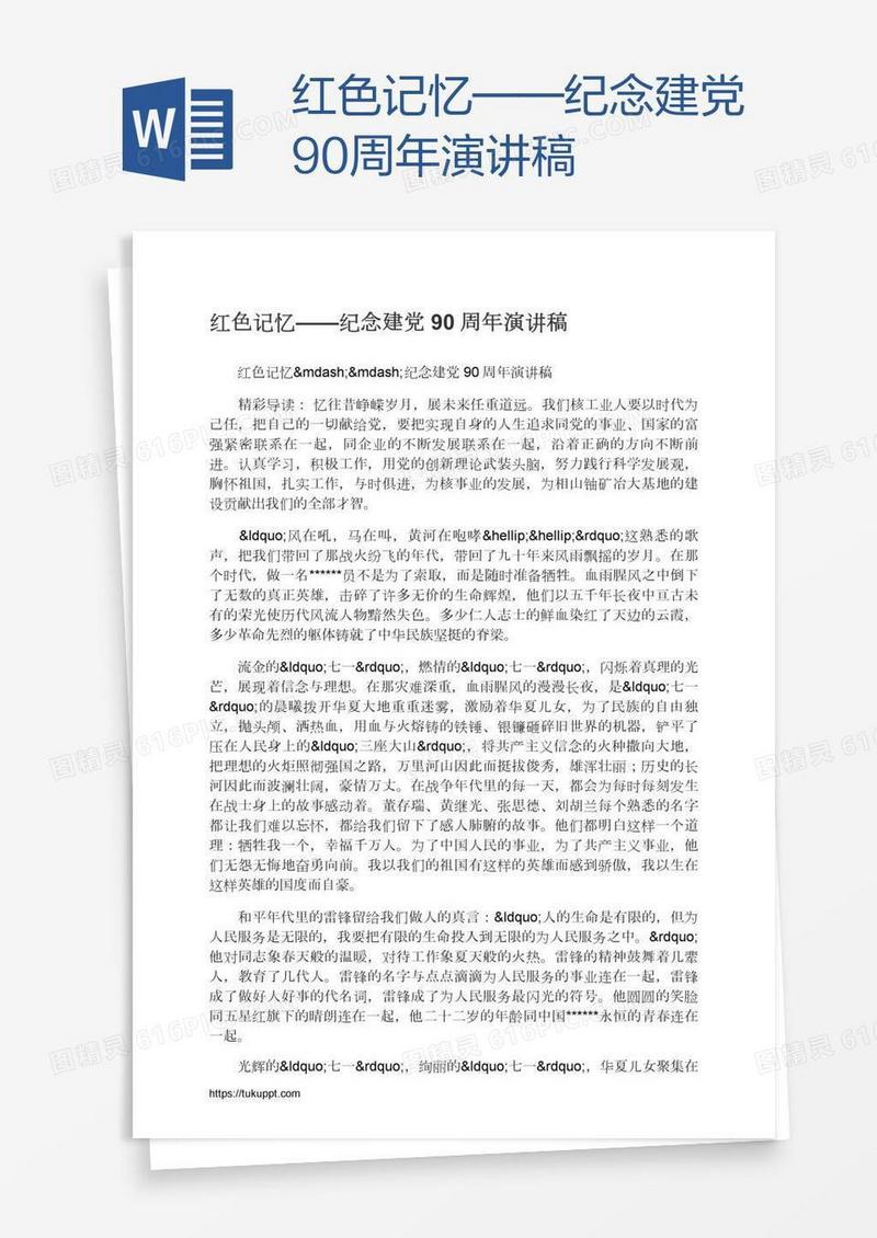 红色记忆——纪念建党90周年演讲稿