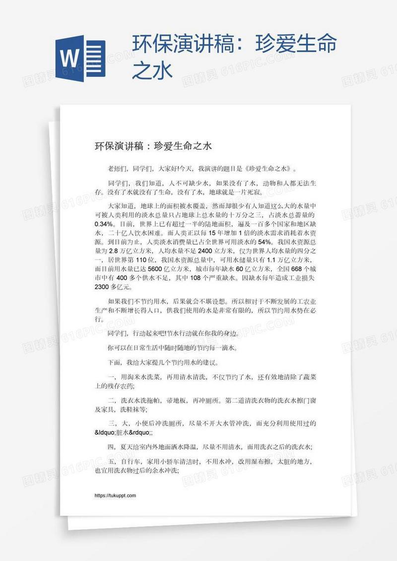 环保演讲稿：珍爱生命之水