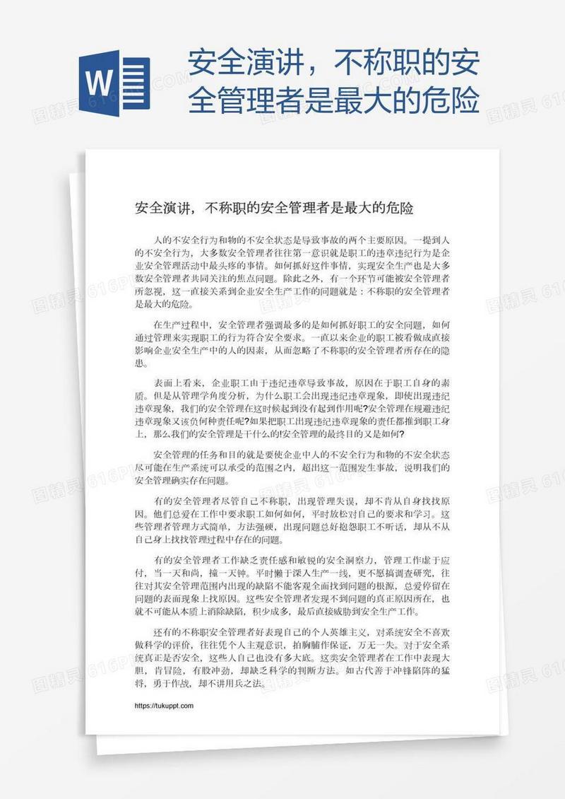 安全演讲，不称职的安全管理者是最大的危险