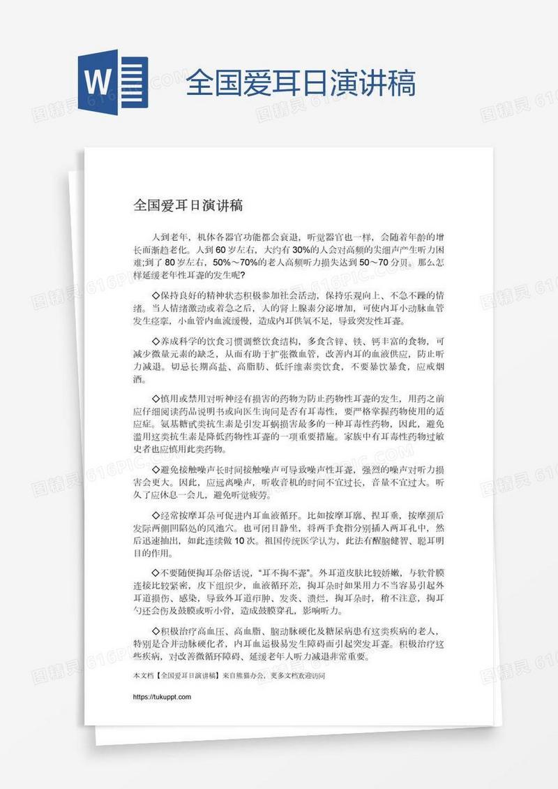 全国爱耳日演讲稿