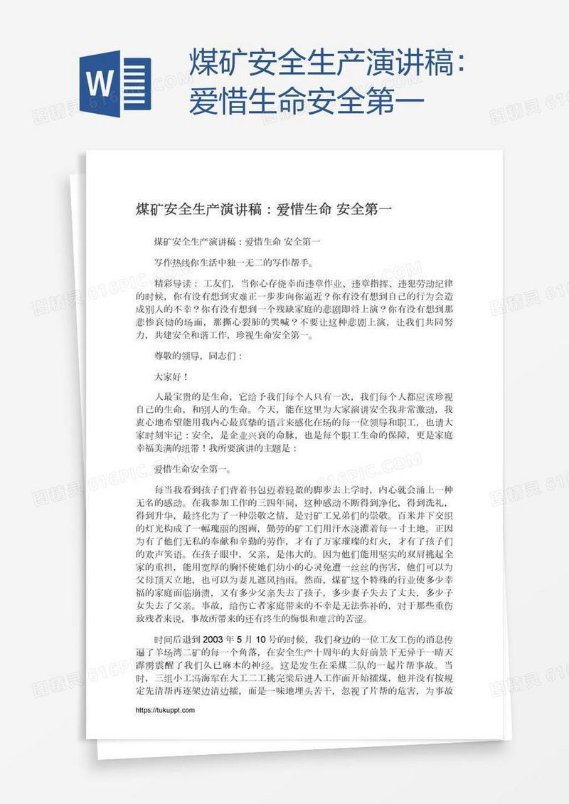 煤矿安全生产演讲稿：爱惜生命安全第一