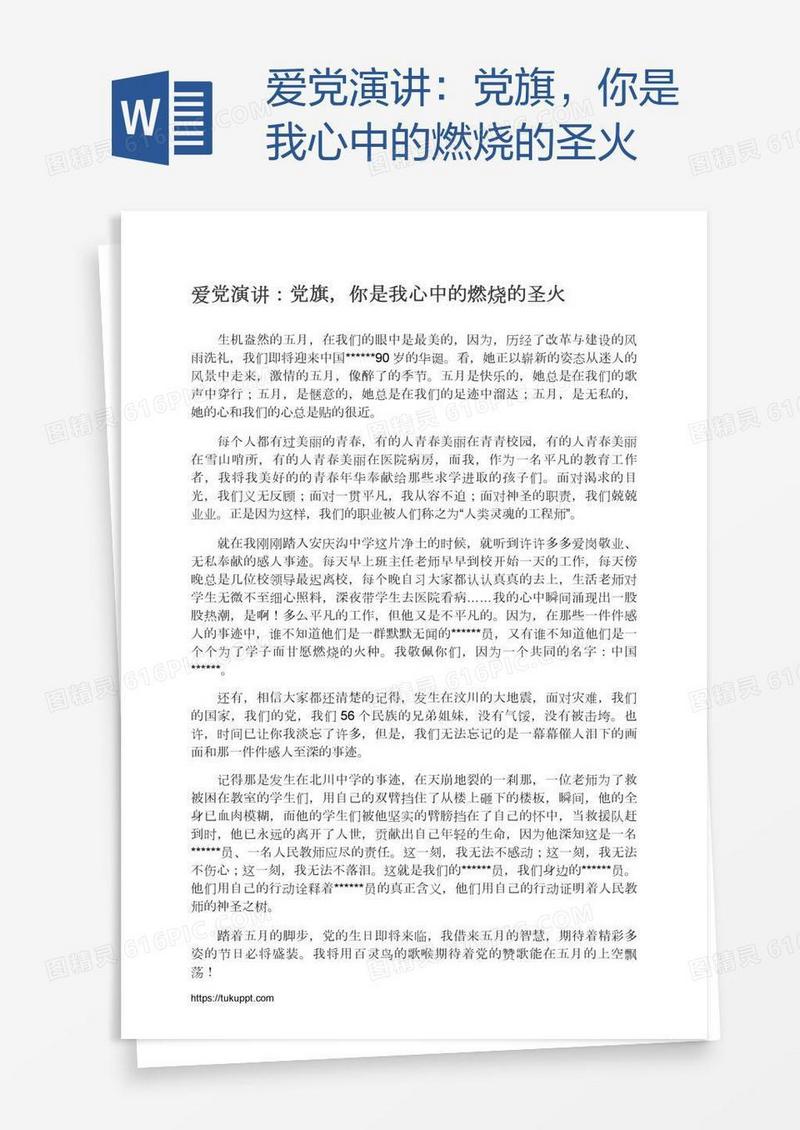 爱党演讲：党旗，你是我心中的燃烧的圣火