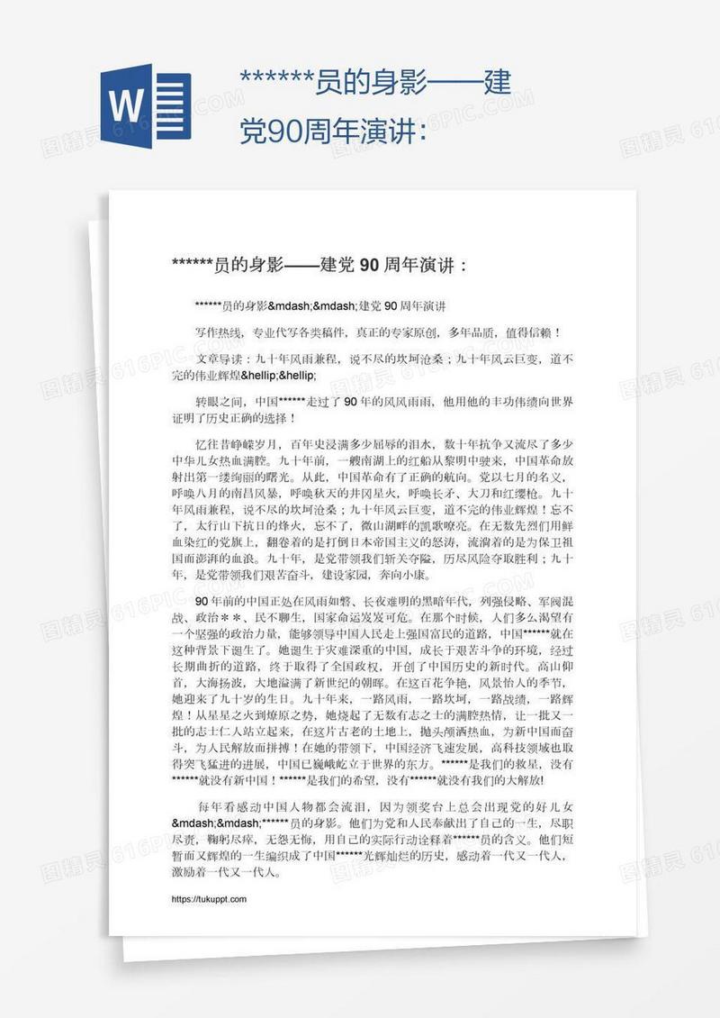 ******员的身影——建党90周年演讲：
