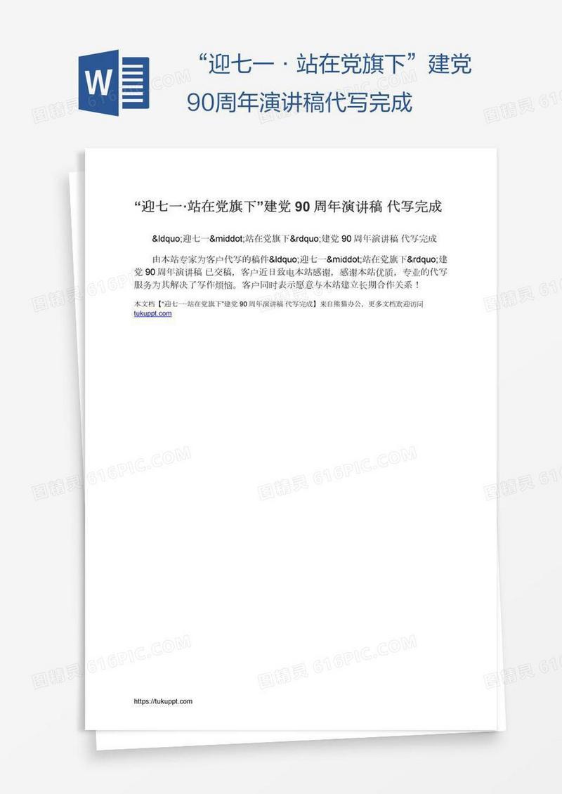 “迎七一·站在党旗下”建党90周年演讲稿代写完成