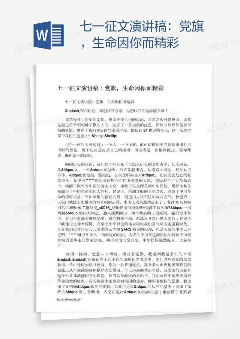 七一征文演讲稿：党旗，生命因你而精彩