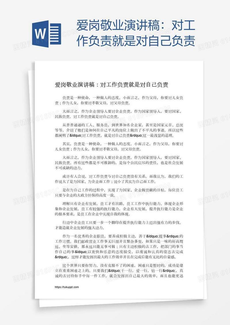爱岗敬业演讲稿：对工作负责就是对自己负责