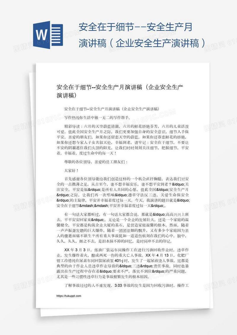安全在于细节--安全生产月演讲稿（企业安全生产演讲稿）
