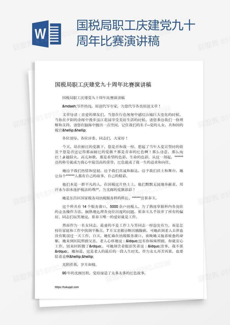 国税局职工庆建党九十周年比赛演讲稿