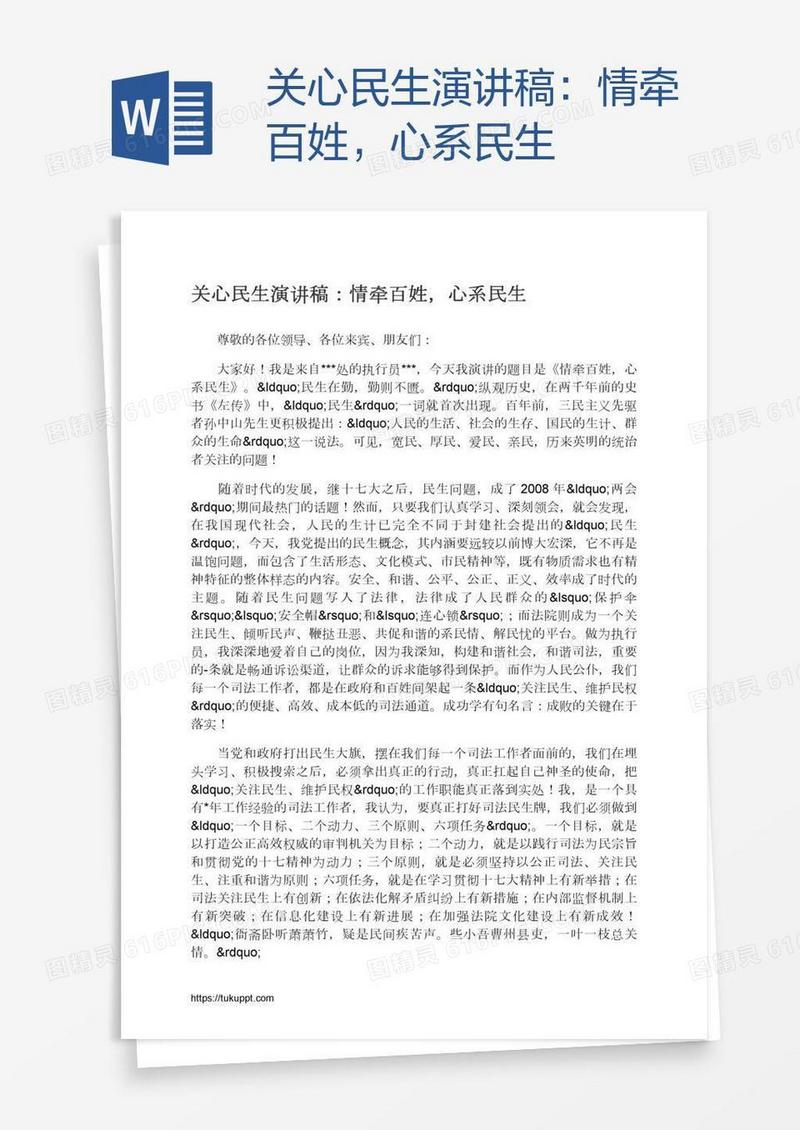 关心民生演讲稿：情牵百姓，心系民生