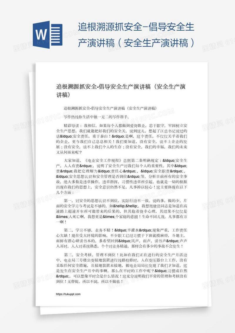 追根溯源抓安全-倡导安全生产演讲稿（安全生产演讲稿）