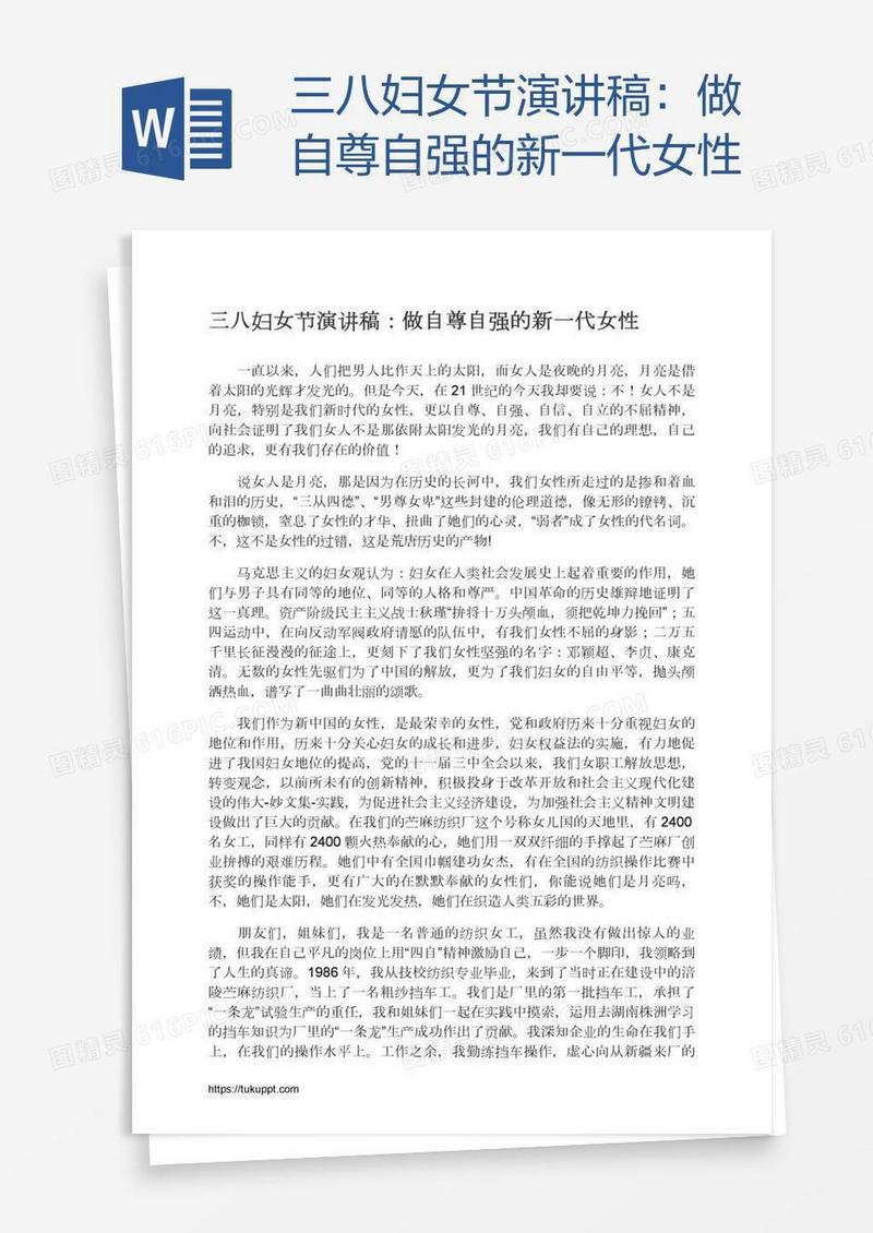 三八妇女节演讲稿：做自尊自强的新一代女性